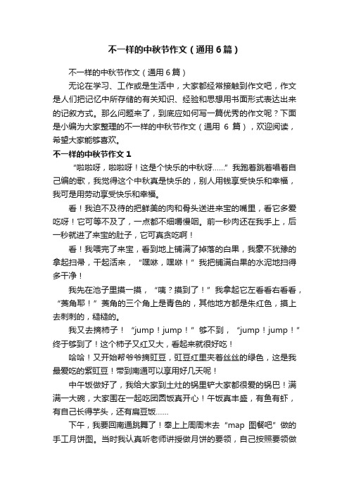 不一样的中秋节作文（通用6篇）