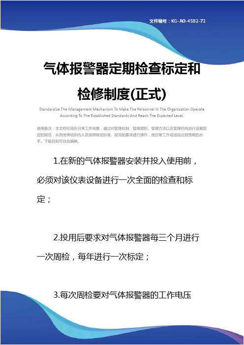 气体报警器定期检查标定和检修制度(正式)