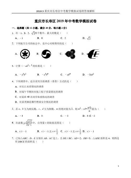 2019.3重庆市长寿区中考数学模拟试卷附答案解析
