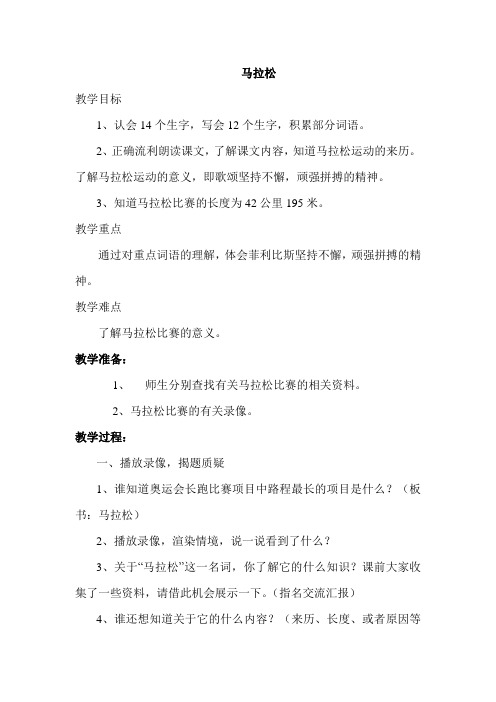 北师大小学三年级语文上册《马拉松》教案
