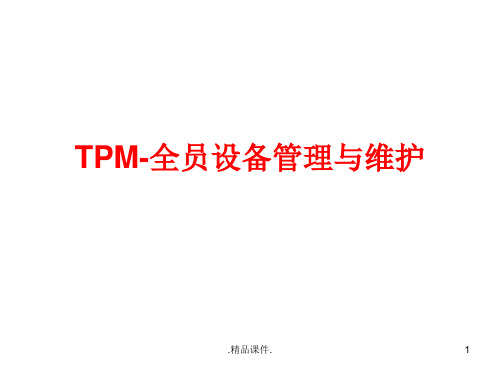 新版TPM-全员设备管理与维护6.20.ppt
