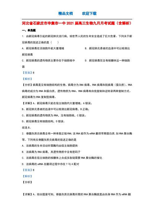 河北省石家庄市辛集市一中2021届高三生物九月月考试题含解析