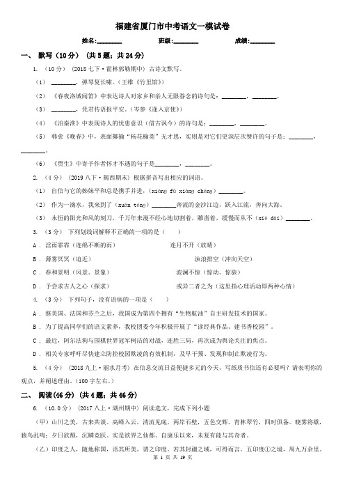 福建省厦门市中考语文一模试卷