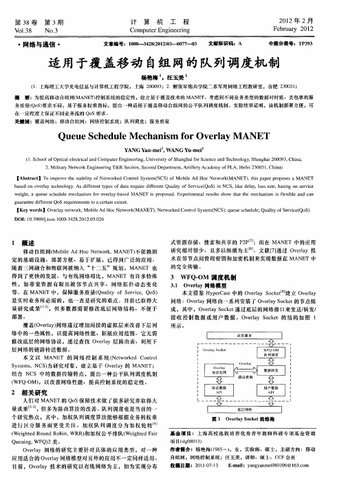 适用于覆盖移动自组网的队列调度机制