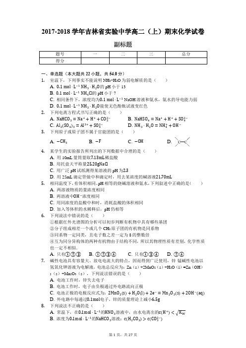 2017-2018学年吉林省实验中学高二(上)期末化学试卷-附解析