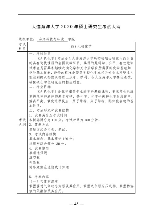 大连海洋大学2020年硕士研究生考试大纲