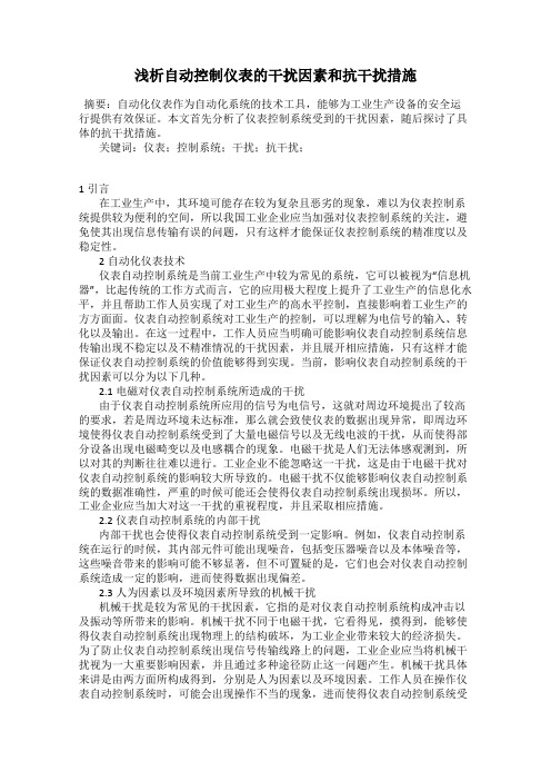 浅析自动控制仪表的干扰因素和抗干扰措施