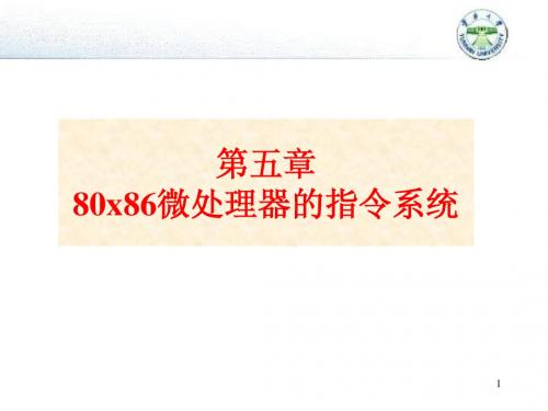 微机原理5_8086指令系统08