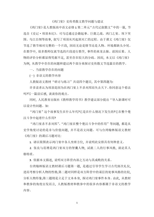 《鸿门宴》史传类散文教学问题与建议