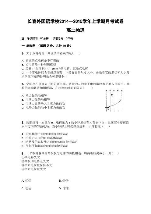 吉林省长春外国语学校2014-2015学年高二上学期第一次月考 物理试卷 Word版含答案