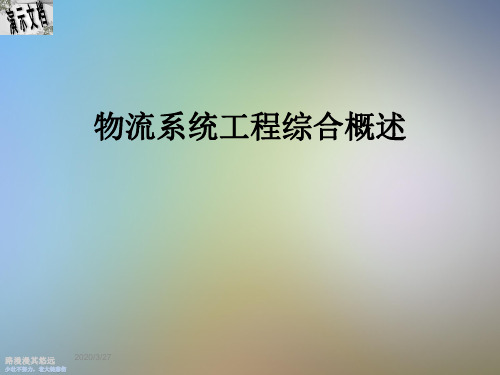 物流系统工程综合概述