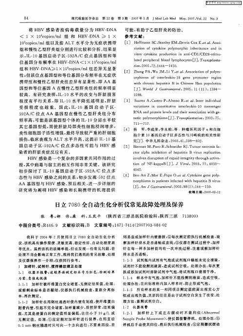 日立7080全自动生化分析仪常见故障处理及保养