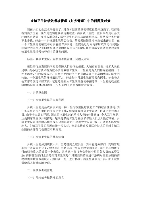 乡镇卫生院绩效考核管理(财务管理)中的问题及对策