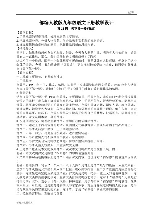 部编人教版九年级语文下册教学设计-天下第一楼(节选)(教案)