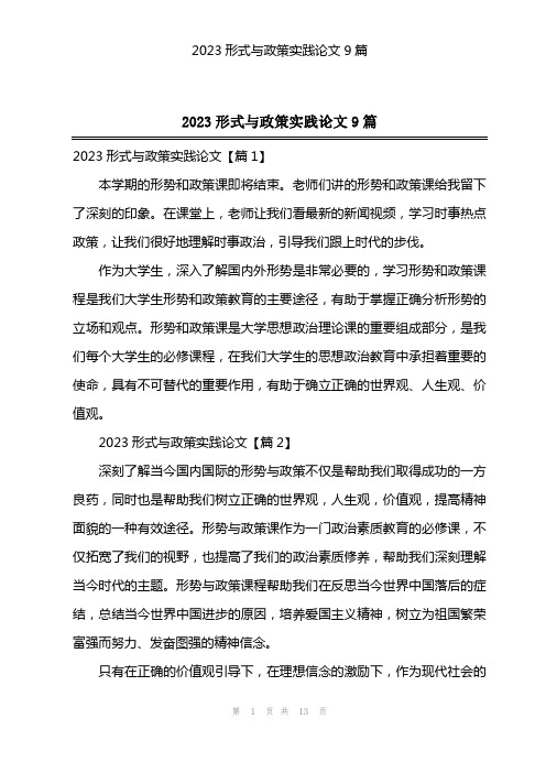 2023形式与政策实践论文9篇