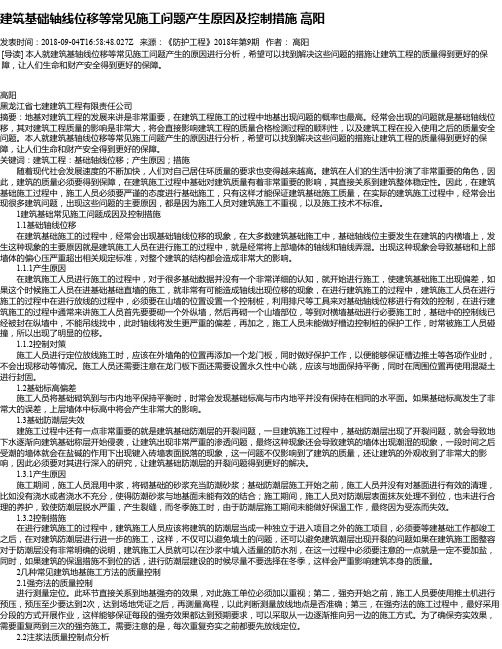 建筑基础轴线位移等常见施工问题产生原因及控制措施 高阳