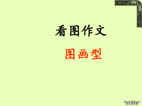 英语看图作文写作技巧