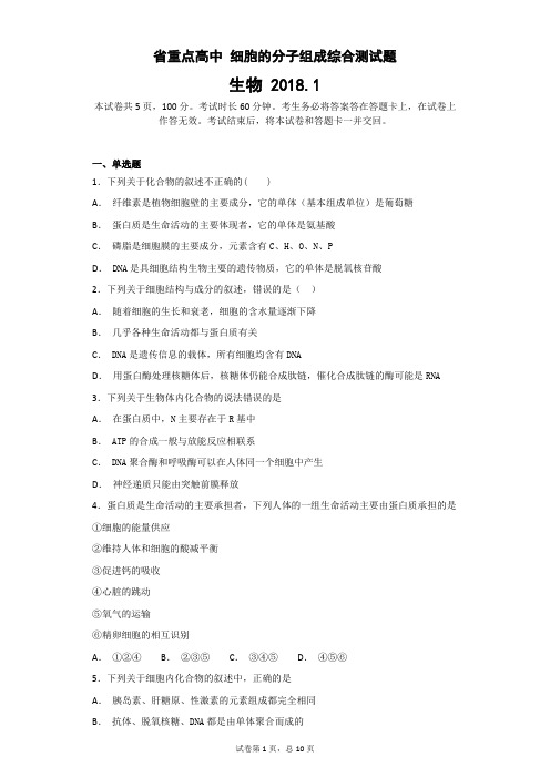 省重点高中 细胞的分子组成综合测试题