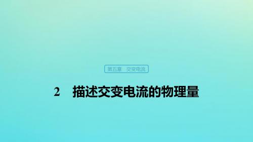 高中物理第五章交变电流2描述交变电流的物理量课件新人教版选修3_2