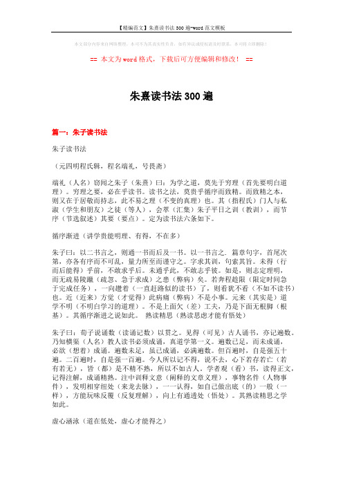 【精编范文】朱熹读书法300遍-word范文模板 (9页)