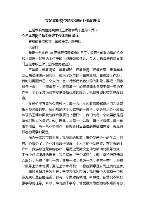 立足本职岗位踏实做好工作演讲稿（通用9篇）