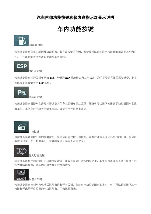 汽车内部功能按键和仪表盘指示灯图解说明