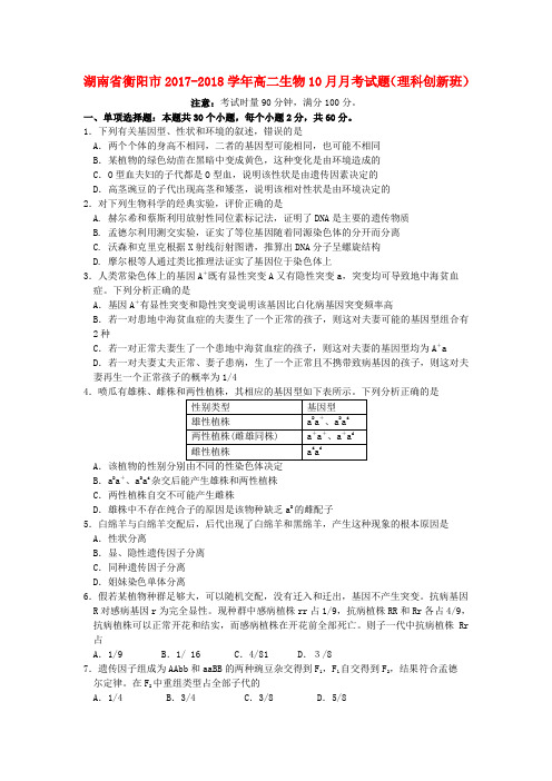 湖南省衡阳市2017-2018学年高二生物10月月考试题(理科创新班)