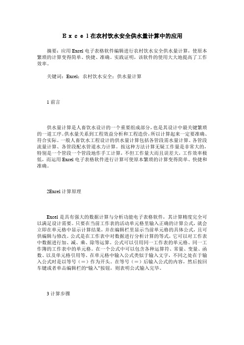 Excel在农村饮水安全供水量计算中的应用