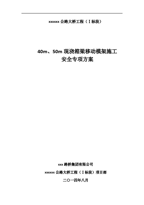 40、50m移动模架现浇箱梁施工安全专项方案2014-8(ok)