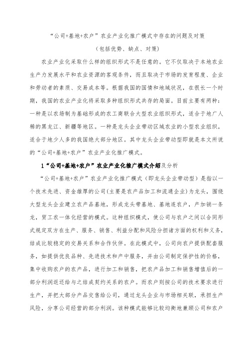 “公司+基地+农户”农业产业化推广模式中存在的问题及对策