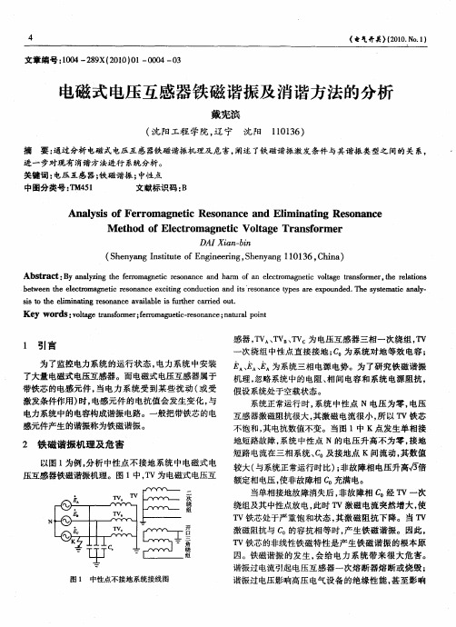 电磁式电压互感器铁磁谐振及消谐方法的分析