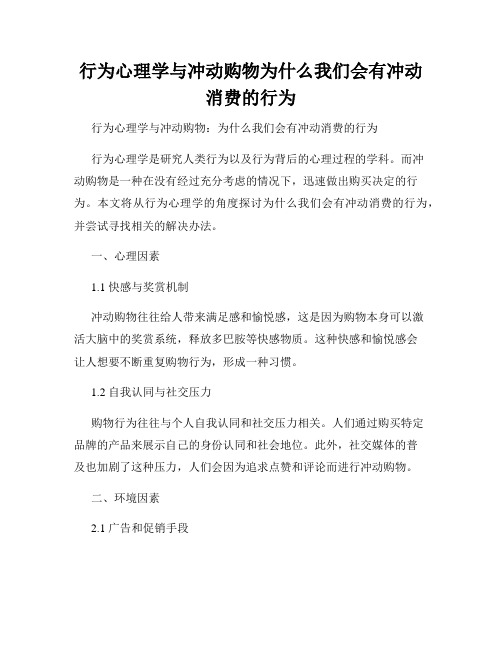 行为心理学与冲动购物为什么我们会有冲动消费的行为