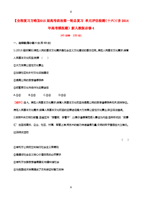 全程复习方略】2015届高考政治第一轮总复习 单元评估检测(十二)(含2014年高考模拟题)新人教版