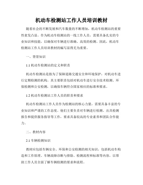 机动车检测站工作人员培训教材