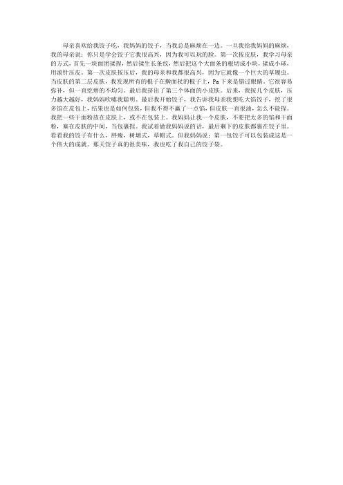 我和妈妈包饺子