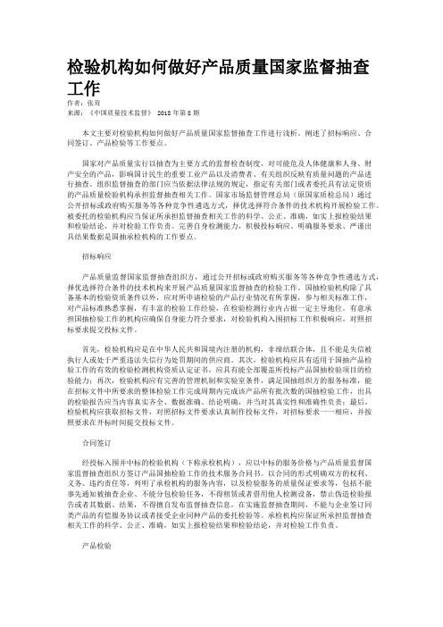 检验机构如何做好产品质量国家监督抽查工作