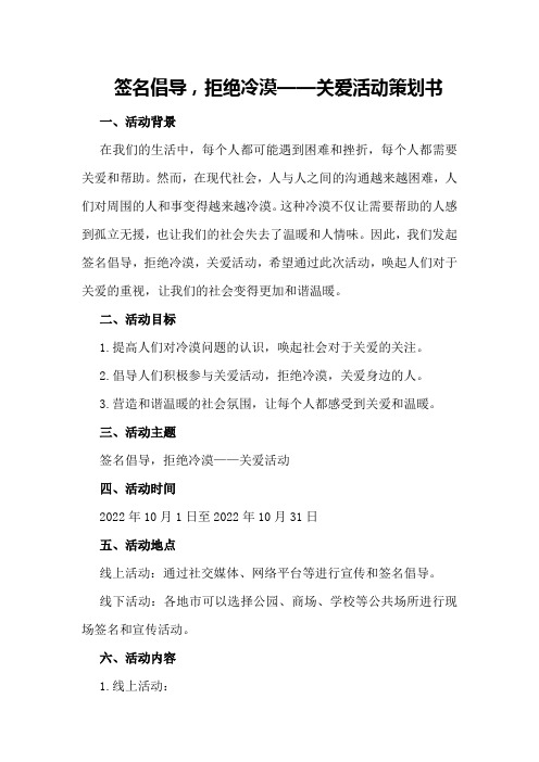签名倡导,拒绝冷漠——关爱活动策划书