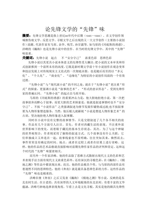 论先锋文学的“先锋性”