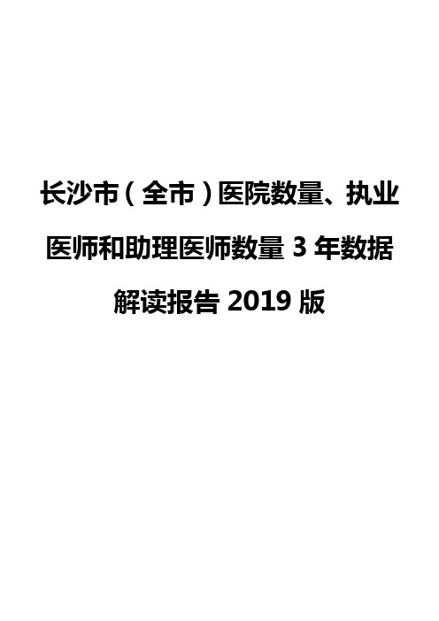 长沙市(全市)医院数量、执业医师和助理医师数量3年数据解读报告2019版
