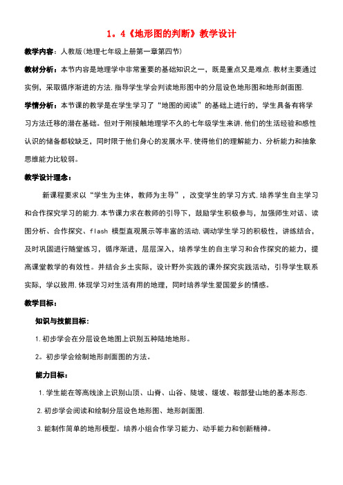 七年级地理上册1.4《地形图的判断》教学设计新人教版