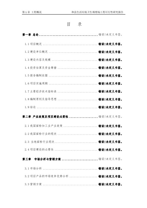 生活垃圾卫生填埋场建设项目可行性研究报告书