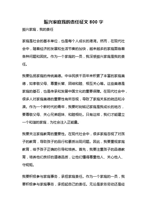 振兴家庭我的责任征文800字