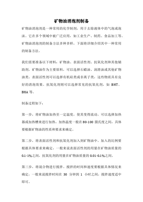 矿物油消泡剂制备