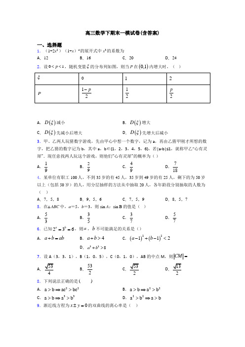 高三数学下期末一模试卷(含答案)