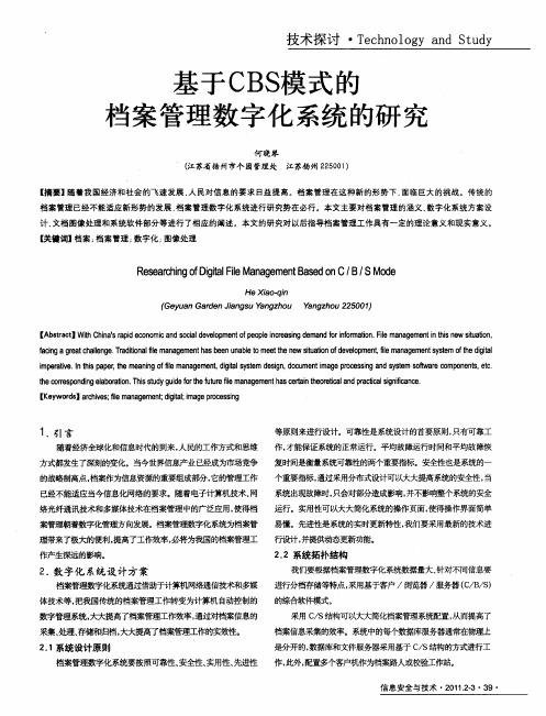 基于CBS模式的档案管理数字化系统的研究