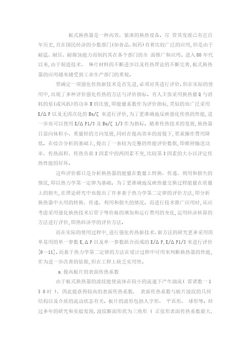 板式换热器换热系数或传热系数对换热面积的影响