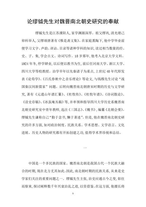 论缪钺先生对魏晋南北朝史研究的奉献