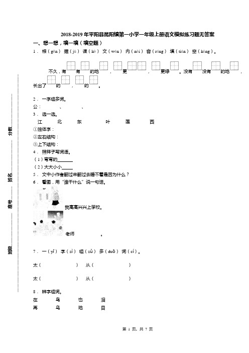 2018-2019年平阳县昆阳镇第一小学一年级上册语文模拟练习题无答案