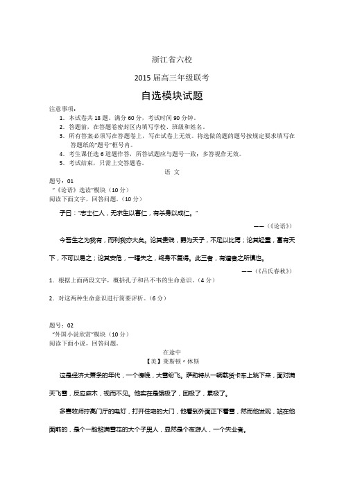 2015六校联考 浙江省六校2015届高三联考自选模块试题 Word版含答案