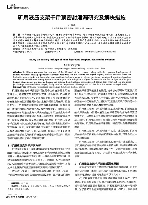 矿用液压支架千斤顶密封泄漏研究及解决措施